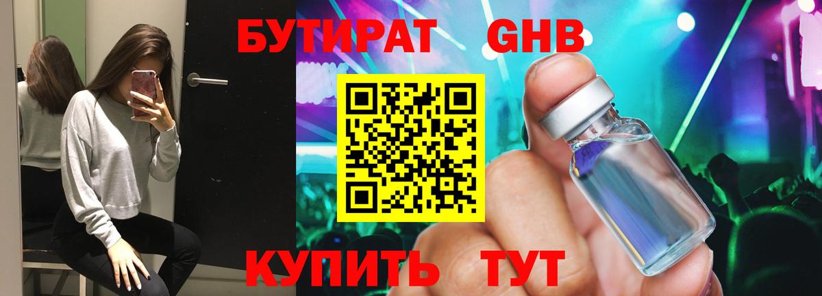 Бутират  БУТИРАТ 1.4BDO  Вход с VPN  Кропоткин 